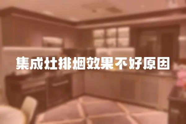 集成灶排煙效果不好原因