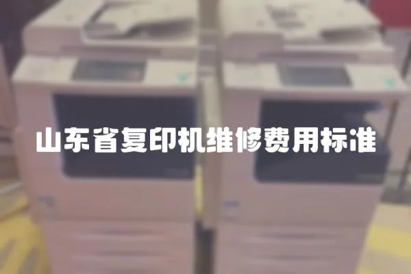 山東省復印機維修費用標準