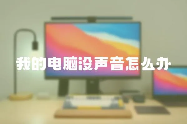 我的電腦沒聲音怎么辦