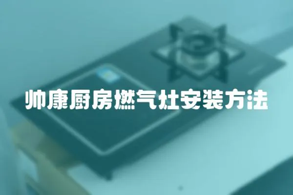 帥康廚房燃氣灶安裝方法