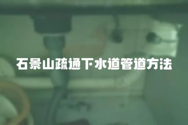 石景山疏通下水道管道方法