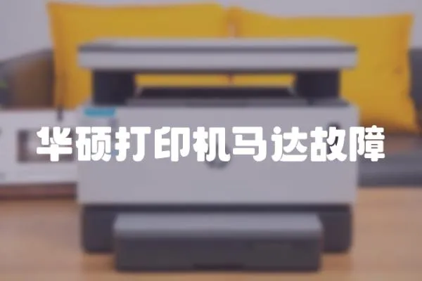 華碩打印機馬達故障