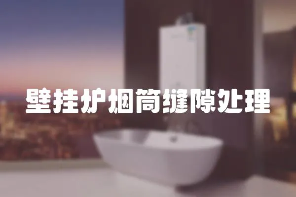 壁掛爐煙筒縫隙處理