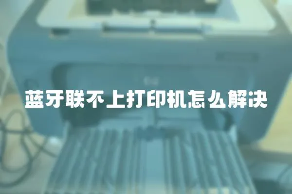 藍牙聯不上打印機怎么解決
