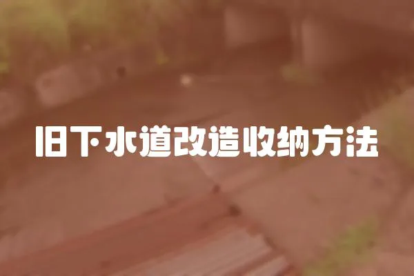 舊下水道改造收納方法