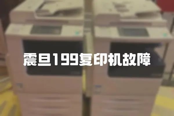 震旦199復(fù)印機故障