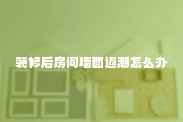 裝修后房間墻面返潮怎么辦