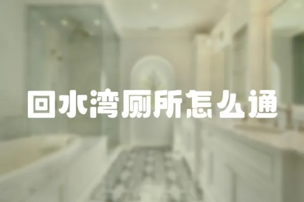 回水灣廁所怎么通