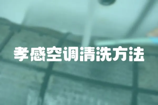 孝感空調清洗方法