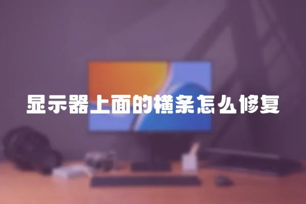 顯示器上面的橫條怎么修復