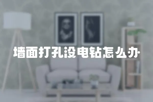 墻面打孔沒電鉆怎么辦