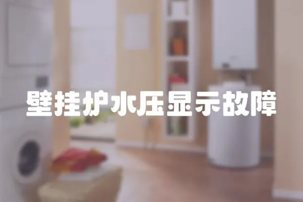 壁掛爐水壓顯示故障