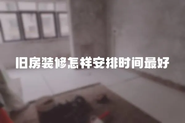 舊房裝修怎樣安排時間最好