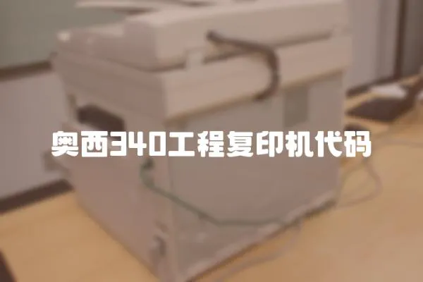 奧西340工程復印機代碼