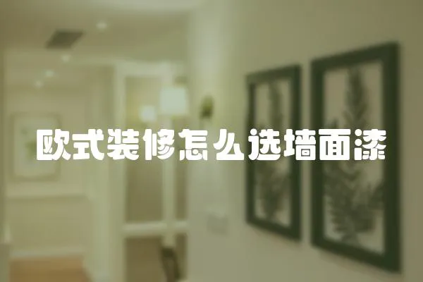 歐式裝修怎么選墻面漆