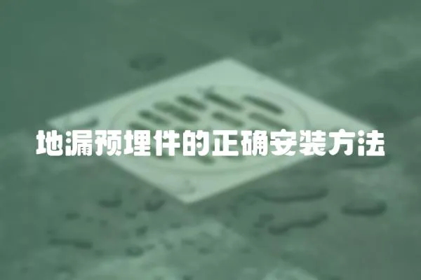 地漏預埋件的正確安裝方法