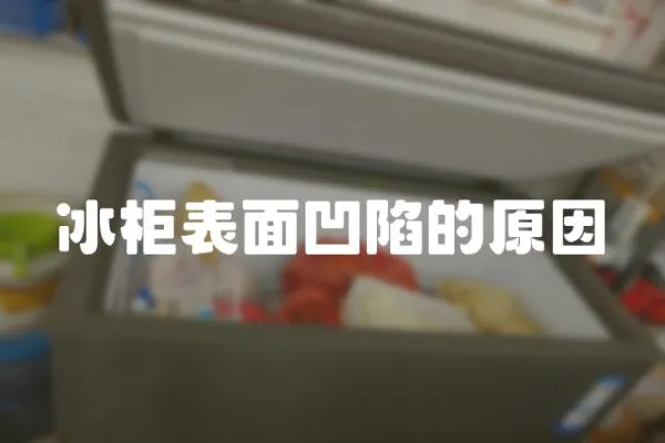 冰柜表面凹陷的原因
