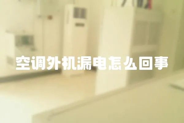 空調外機漏電怎么回事
