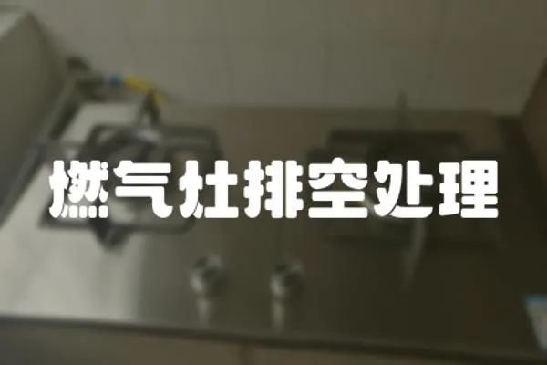 燃氣灶排空處理