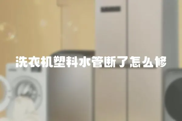 洗衣機塑料水管斷了怎么修