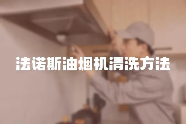 法诺斯油烟机清洗方法