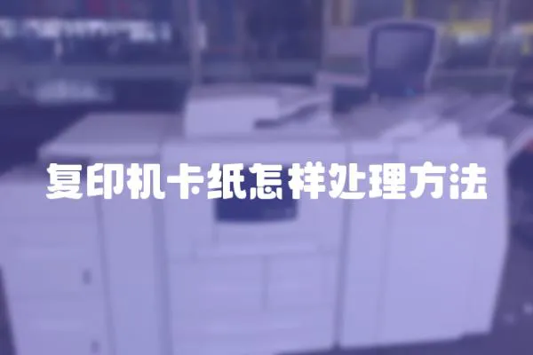復(fù)印機卡紙怎樣處理方法