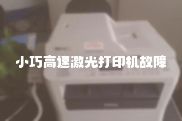 小巧高速激光打印機故障