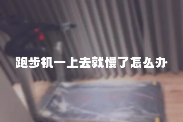 跑步機一上去就慢了怎么辦