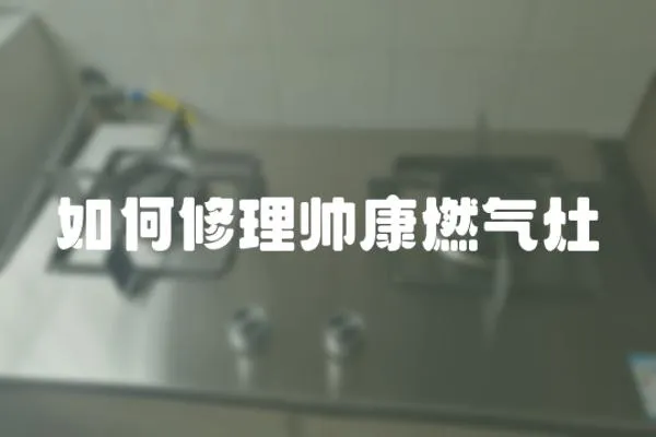 如何修理帥康燃氣灶