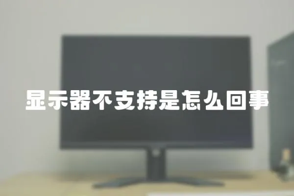 顯示器不支持是怎么回事