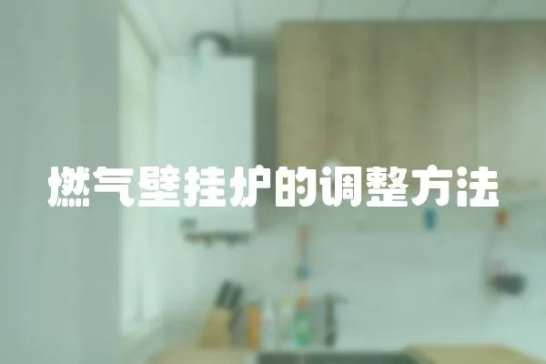 燃?xì)獗趻鞝t的調(diào)整方法