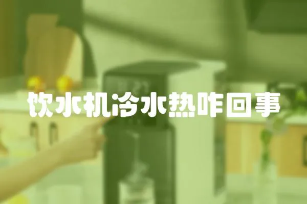 飲水機冷水熱咋回事