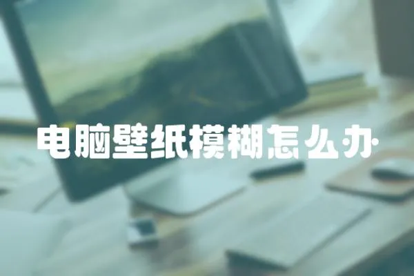 電腦壁紙模糊怎么辦