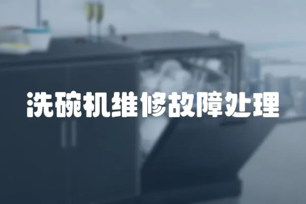 洗碗機維修故障處理