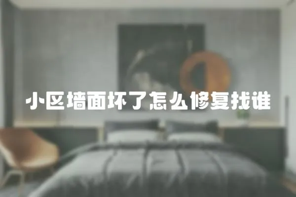 小區墻面壞了怎么修復找誰