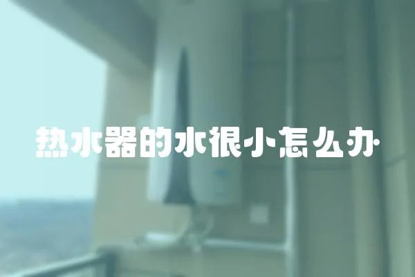 熱水器的水很小怎么辦