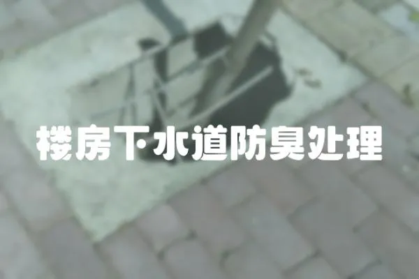 樓房下水道防臭處理
