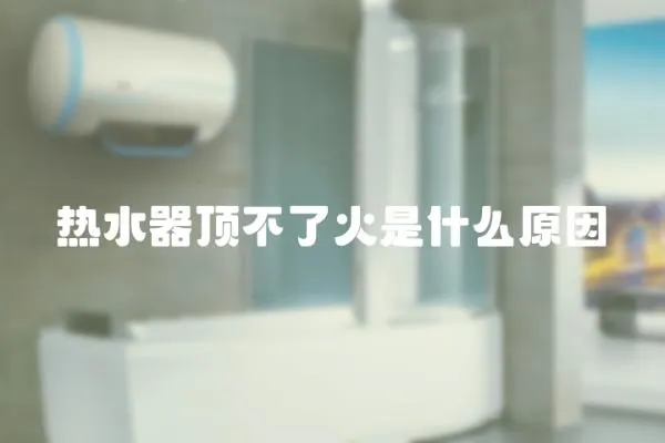 熱水器頂不了火是什么原因