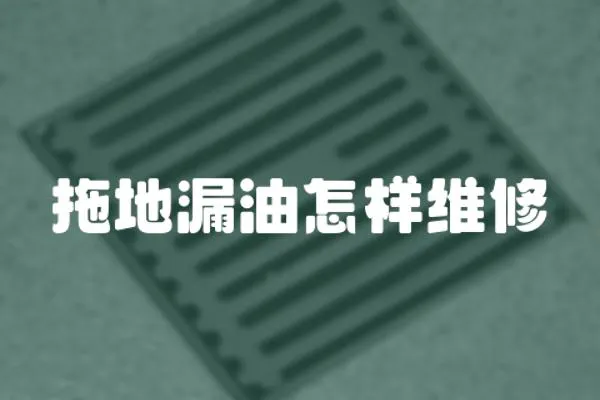 拖地漏油怎樣維修