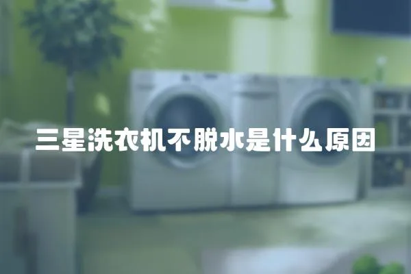 三星洗衣機不脫水是什么原因