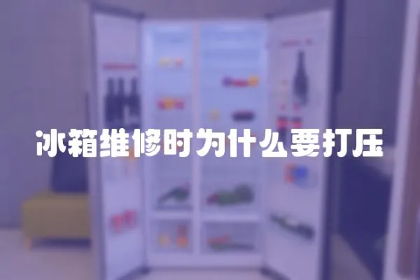 冰箱維修時(shí)為什么要打壓