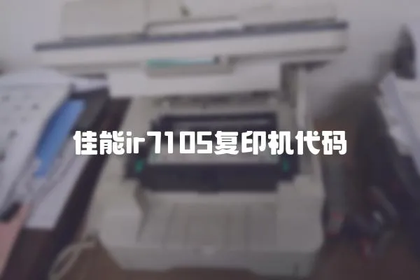 佳能ir7105復印機代碼