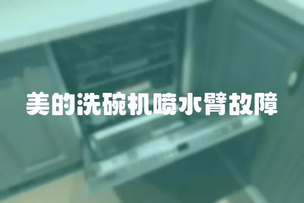 美的洗碗機噴水臂故障