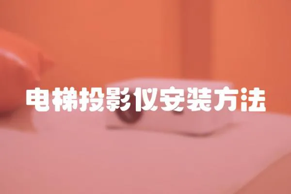 電梯投影儀安裝方法