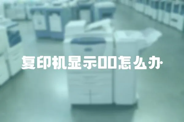 復印機顯示00怎么辦