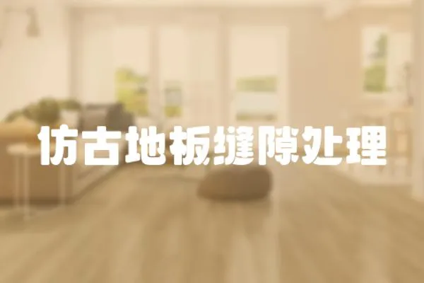 仿古地板縫隙處理