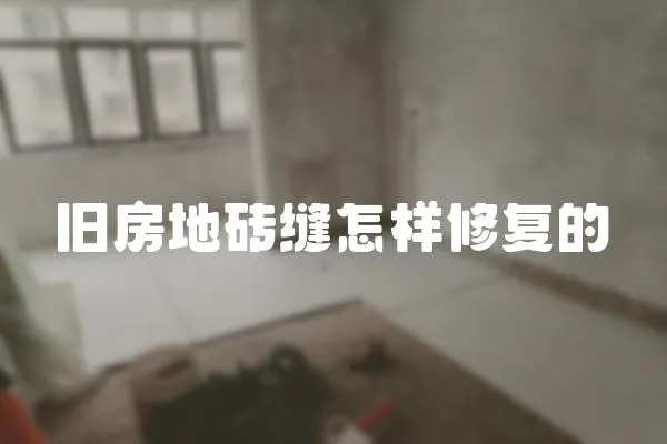 舊房地磚縫怎樣修復的