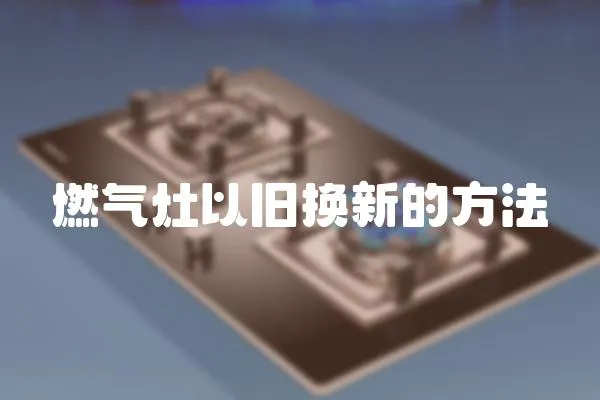 燃氣灶以舊換新的方法