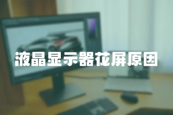 液晶顯示器花屏原因