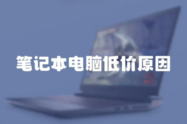 筆記本電腦低價原因